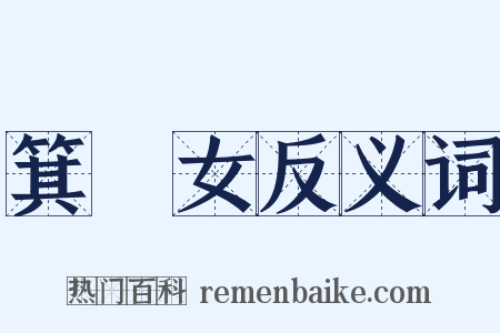 箕箒女反义词是什么意思的图片